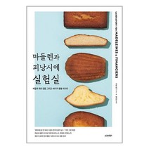 마들렌과 피낭시에 실험실 / 시그마북스책 서적 도서 | 스피드배송 | 안전포장 | 사은품 | (전1권)