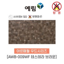 예림임업 (방염제품) 아르떼월 우드시리즈 380x790x9 1box(5ea), 1박스, AWB-009WF 테스테라 브라운