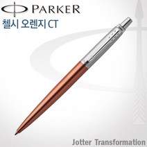 파카 조터 NEW 컬러 CT 볼펜 무료각인, 1개, 조터 첼시오렌지 볼펜 각인O