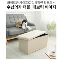 2인용 수납 보조 거실 보조의자 수납용의자 사각수틀 소파스톨 수틀, 레더벤치 베이지