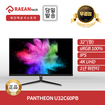 래안텍 PANTHEON U32C60PB IPS 4K UHD 60Hz 32인치 HDR 모니터 무결점 ESUN