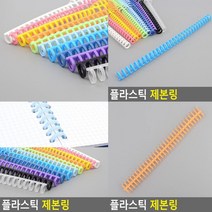 제본스프링 제본링 오렌지 제본링 플라스틱제본링 코일링 제본스프링 루즈링 책철 크리스탈링 링제본 바인더링