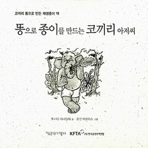 NSB9788997137060 새책-스테이책터 [똥으로 종이를 만드는 코끼리 아저씨] -코끼리 똥으로 만든 재생종이 책-동물과 더불어 그림동화 3-책공장, 똥으로 종이를 만드는 코끼리 아저씨