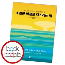 소란한 마음을 다스리는 법, 없음