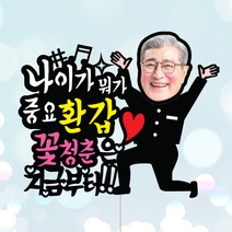 애니데이파티 주문제작 케이크토퍼-환갑 칠순 생신 승진 퇴임 케이크토퍼, ★컬러★중요환갑-남(포토 케이크토퍼)