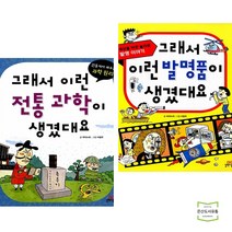 그래서 이런 전통 과학 + 발명품이 생겼대요 (전2권) 길벗스쿨