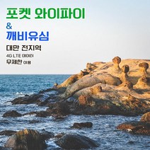 깨비유심 깨비유심 대만 포켓 와이파이 4G LTE 데이터 매일 1GB 후 저속 현지공항 한국공항 수령 (3497069), 인천공항 T2 수령, 대만 4G LTE 매일 1GB 후 저속 1일