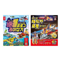 배틀프로그 종이접기 + 트렌스폼 매직카 로봇 종이접기 세트, 2세트