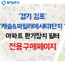 [호환][필터솔루션] 경기도 김포시 태리로 236 캐슬앤파밀리에시티1단지 아파트 환기필터 H13등급, (결합상품): 필터세트+전열소자(5천원 할인)