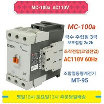 LS산전 MC-100a AC110V 마그네트스위치 2a2b GMC-100대체, 1개