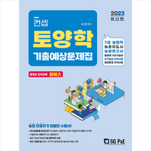 2023 컨셉 토양학 기출예상문제집 스프링제본 1권 (교환&반품불가), 서울고시각