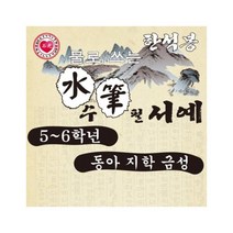 SK 물로쓰는수필서예5~6학년(동아출판) 학습준비물