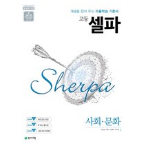 셀파 고등 사회 문화(2023):개념을 잡아 주는 자율학습 기본서, 천재교육, 사회영역