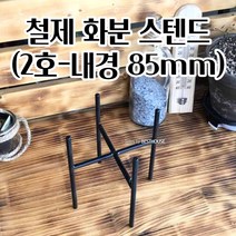 철제 십자형 화분 받침대-스텐드 (2호-내경 85MM) 행복한일상 다육이받침대 빈티지스타일케이스