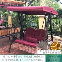 흔들그네의자 야외 그네 펜션 스윙체어, D. 썬가드파나마스윙체어2인(와인레드)