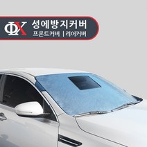 루젠 프론트/리어 성애방지커버 성에방지 햇빛가리개, 밀폐형 뒷유리(기아):기아 쏘렌토R