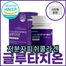 글루타치온 Glutathione 저분자 생선 어 린 류 피 쉬 시 콜라겐 효 모 소 석류 건조 착즙 분말 글루탐산 시스테인 글리신 엘라스틴 밀크 세라마이드 결정 셀룰로오스 덱스트린, 2통