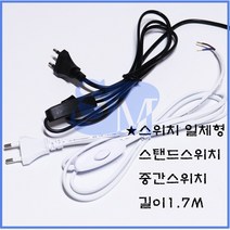 스탠드 일체형 중간스위치 흑색 백색 1.7M, 1개