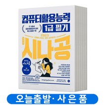 시나공 컴퓨터활용능력 1급 필기 기본서 (이론+기출문제) 컴활 책