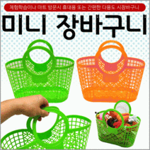 마트바구니/장바구니/장바구니[미니장바구니]미니장바구니/미니시장바구니/유아용장바구니/목욕바구니, 미니장바구니(그린)