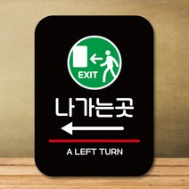 뭉키데코 표지판 안내판 팻말 푯말 실내 도어사인 주문 제작 출력_Q2_338_나가는곳 비상구 왼쪽, 블랙