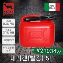 데우라 제리캔 연료통 21030 3L 5L 10L 기름통 휘발유통 지름통 잔량확인