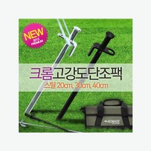 동계캠핑 고강도 강철스틸 단조팩 30cm 가능 텐트팩