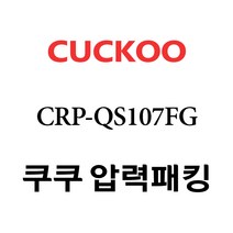 쿠쿠 밥솥 10인용 고무패킹 CRP-QS107FG
