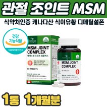 관절MSM 비타민 초록입홍합 강황 콜라겐 캐나다직수입 운동 선수 청소년 청년 건강보조식품 식약처인증 중년 중장년 갱년기 여성 남성 40대 50대 60대 연골 시큰거림 뼈금갔을때