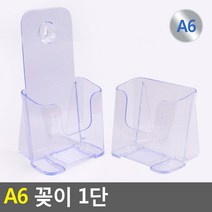 에스포 A6 꽂이 1단 아크릴꽂이 A6꽂이 쇼케이스 전단지꽂이 카다로그거치대 카다로그꽂이 리플렛꽂이 서류거치대 아크릴케이스 액자 게시판 메뉴꽂이 안내판, 일반