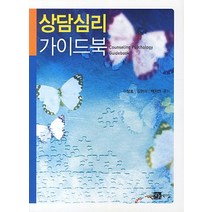 상담심리 가이드북, 북스힐, 이장호,김현아,백지연 공저