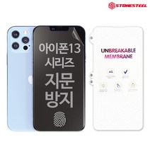 스톤스틸 AF 코팅 지문 방지 필름 무광 풀커버 TPU 방탄 액정필름 아이폰13 13프로 13프로맥스 13미니, 1장