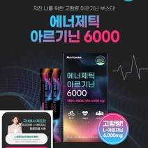 뉴트리가든 에너제틱 아르기닌6000 글루타민 뉴질랜드유청단백질 아르기닌