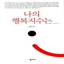 NSB9788963300955 새책-스테이책터 [나의 행복지수는...] ---학지사-이달석 지음-교육사회/심리학-20130220 출간-판형 152x223, 나의 행복지수는...