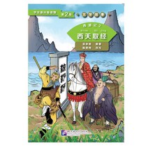 북경어언대학출판사 西游记2 西天取经 문학고사 서유기 2 서천취경 (학한어분급독물) Graded Readers for Chinese Language Learners (Level 2)