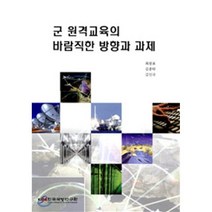 군 원격교육의 바람직한 방향과 과제, 한국국방연구원, 최광표,김종탁,김인국 공저