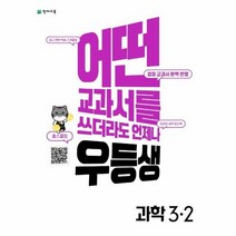 우등생 해법 초등 과학 3 2 2022년, 상품명, 초등3학년