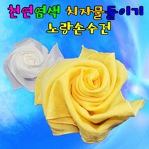 집콕과학 천연염색 치자물들이기 노랑손수건 10세트
