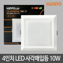 히포 4인치 사각LED매입등10W LED다운라이트 LED조명 LED등, 빛색상:주광색