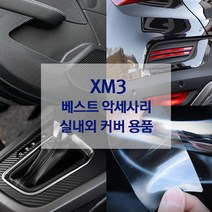 XM3 도어가드 핸들커버 방향제 키케이스 내외장재 튜닝 용품, 화이트