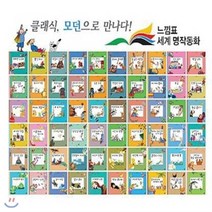 [전집] 느낌표 세계명작동화[최신판 정품새책]어린이세계명작/을파소 세계명작/현대세계명작동화 : 기본적인 세계명작동화와 현대적인 명작을 추려서 엄선한 느낌표세..., 을파소(전집)
