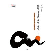 정은선의 25현 가야금 찬양곡집 1:가야금 독주·가야금 2중주·해금&가야금, 정은선의 25현 가야금 찬양곡집 1, 정은선(저),예솔,(역)예솔,(그림)예솔, 예솔