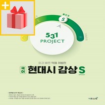 사은품★ 2023년 531 프로젝트 고등 현대시 감상 빠르게 S