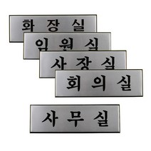알루미늄 사내 표지판 대 명찰 인테리어소품 표찰, 임원실, 본상품선택