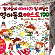 히트100 CD 2장 패키지 음반 노래 영재 영어동요 베스트