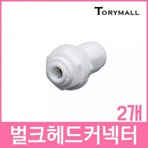 벌크헤드 커넥터피팅 정수기부품, ST-801  2개