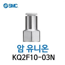 KQ2F10-03N SMC 원터치피팅 니켈 코팅 타입 암 유니온 유공압 닛블 에어피팅 휘팅 GPCF 대체품