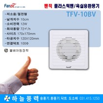 팬직/플라스틱팬/욕실팬/화장실팬/욕실환풍기/급배기팬/전선형/TFV-10BV