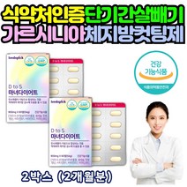 예비신부 단기간 다이어트 가르니시아 식약처인증 HCA 750mg 2박스 탄수화물 컷팅제 지방합성 억제 체지방 BMI 내장지방 피하지방 감소 빼는법 레몬밤 차전자피 류신 20대 30대 효과