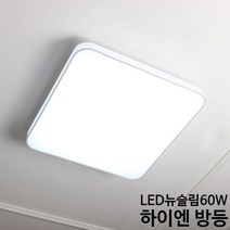 삼성칩 60W LED 방등 천장등 안방등 사무실 거실등 조명, LED 프리미엄뉴슬림 국산 방등 하이엔 60W